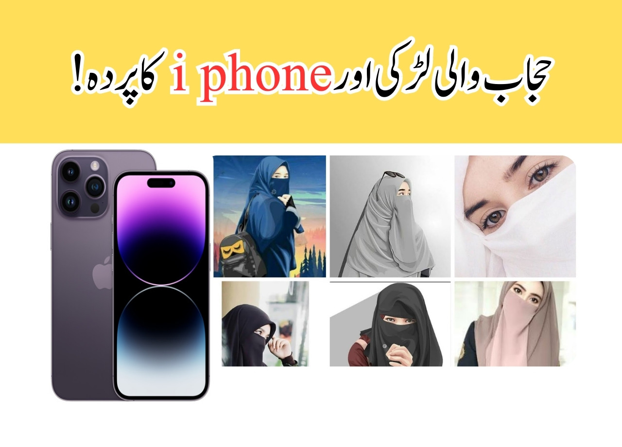 حجاب والی لڑکی اور i phone کا پردہ!